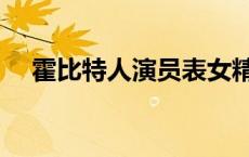 霍比特人演员表女精灵 霍比特人演员表 