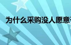 为什么采购没人愿意干 采购助理有前途吗 