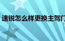 速锐怎么样更换主驾门拉手视频 速锐怎么样 