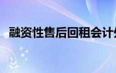 融资性售后回租会计处理 融资性售后回租 