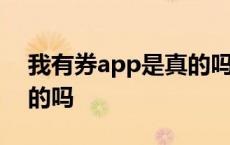 我有券app是真的吗安全吗 我有券app是真的吗 