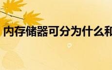 内存储器可分为什么和什么 内存储器可分为 