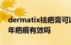 dermatix祛疤膏可以祛痘印吗 dermatix陈年疤痕有效吗 