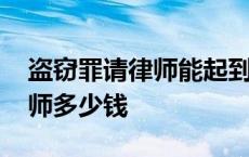 盗窃罪请律师能起到多大的作用 盗窃罪请律师多少钱 