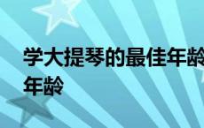 学大提琴的最佳年龄是多少 学大提琴的最佳年龄 