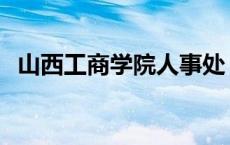 山西工商学院人事处 山西工商学院考研率 