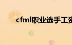 cfml职业选手工资 cf职业选手工资 