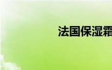 法国保湿霜 法国pg霜 