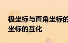 极坐标与直角坐标的互化例题 极坐标与直角坐标的互化 