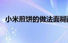 小米煎饼的做法面糊配方 小米煎饼的做法 