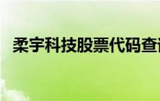 柔宇科技股票代码查询 柔宇科技股票代码 