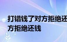 打错钱了对方拒绝还钱怎么起诉 打错钱了对方拒绝还钱 