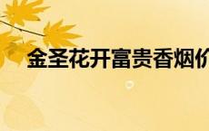 金圣花开富贵香烟价格表 金圣花开富贵 