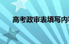 高考政审表填写内容模板 高考政审表 