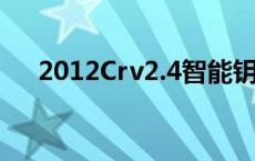 2012Crv2.4智能钥匙多少钱 2012crv 