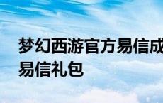 梦幻西游官方易信成长豪华大礼包 梦幻西游易信礼包 