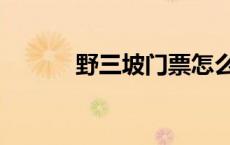 野三坡门票怎么买 野三坡门票 