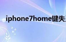 iphone7home键失灵 iphone7home键 