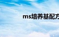 ms培养基配方表 ms培养基 