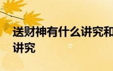 送财神有什么讲究和禁忌图片 送财神有什么讲究 