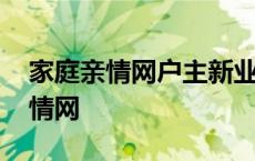 家庭亲情网户主新业务融合包啥意思 家庭亲情网 