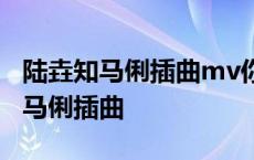 陆垚知马俐插曲mv你知道我在等你吗 陆垚知马俐插曲 