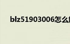 blz51903006怎么解决 blz51900012 