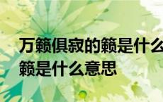 万籁俱寂的籁是什么意思怎么读 万籁俱寂的籁是什么意思 