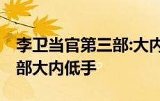 李卫当官第三部:大内低手评价 李卫当官第三部大内低手 