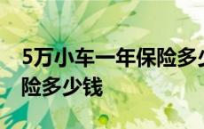 5万小车一年保险多少钱合适 5万小车一年保险多少钱 