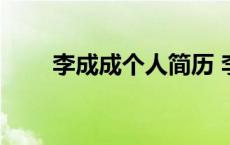 李成成个人简历 李成芳将军的孙子 