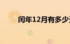 闰年12月有多少天 12月有多少天 