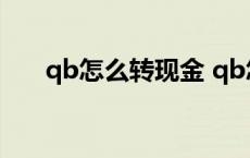 qb怎么转现金 qb怎么转账到其他qq 