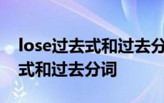 lose过去式和过去分词和现在分词 lose过去式和过去分词 