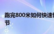 跑完800米如何快速恢复 跑完800米后怎么调节 