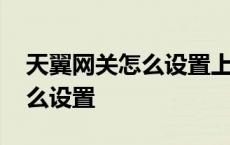 天翼网关怎么设置上网账号密码 天翼网关怎么设置 