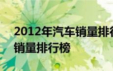 2012年汽车销量排行榜完整版 2012年汽车销量排行榜 