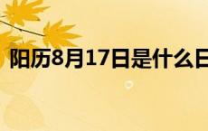 阳历8月17日是什么日子 8月17是什么日子 