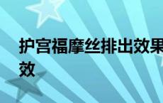 护宫福摩丝排出效果图 护宫福摩丝有哪些功效 