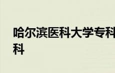 哈尔滨医科大学专科校区 哈尔滨医科大学专科 