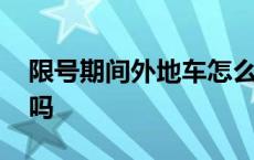 限号期间外地车怎么办 限号期间外地车限行吗 