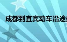 成都到宜宾动车沿途站点 成都到宜宾动车 