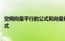 空间向量平行的公式和向量垂直的公式 空间向量平行垂直公式 