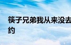 筷子兄弟我从来没去过纽约 我从来没去过纽约 