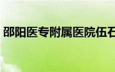 邵阳医专附属医院伍石华 邵阳医专附属医院 