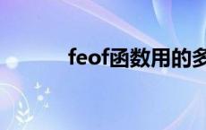 feof函数用的多不多 feof函数 