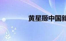 黄星羱中国新声代 黄星羱 