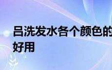 吕洗发水各个颜色的功效 吕洗发水哪个颜色好用 