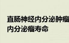 直肠神经内分泌肿瘤g1复发率多高 直肠神经内分泌瘤寿命 