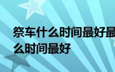 祭车什么时间最好最吉利2023年7月 祭车什么时间最好 